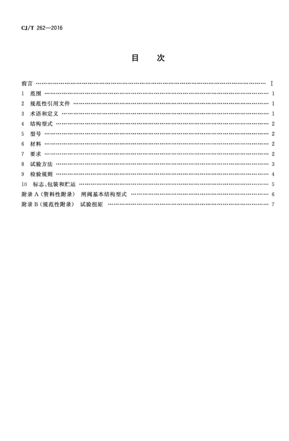 T262-2016：给水排水用直埋式闸阀.pdf_第2页