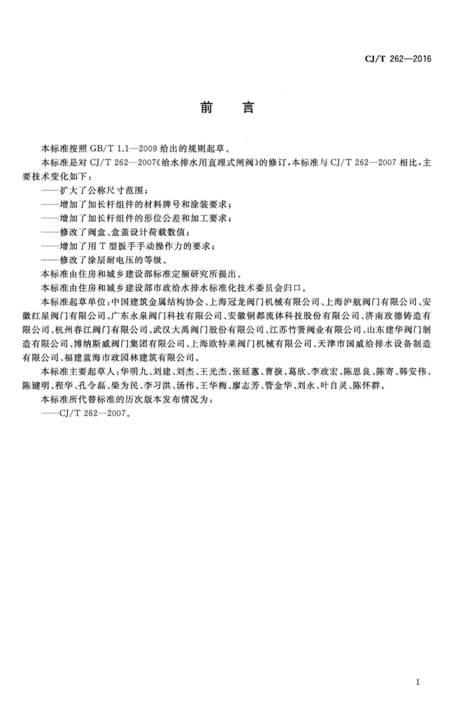 T262-2016：给水排水用直埋式闸阀.pdf_第3页