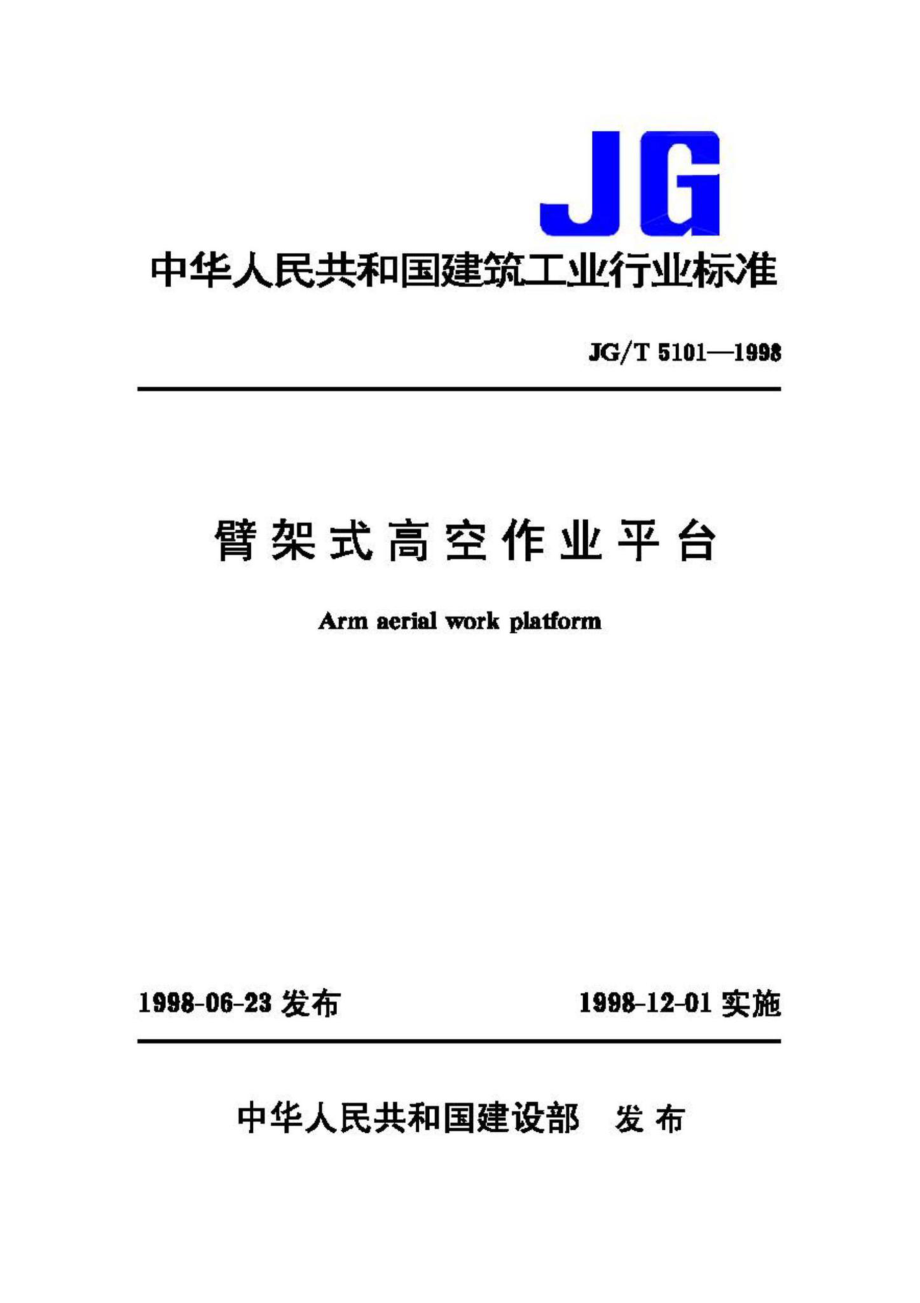 T5101-1998：臂架式高空作业平台.pdf_第1页