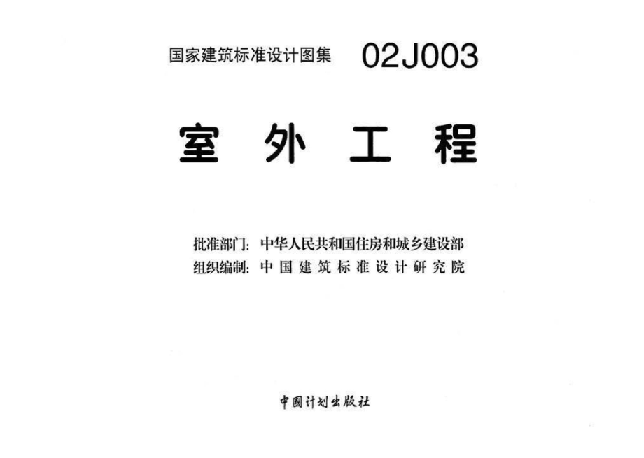 02J003：室外工程.pdf_第3页