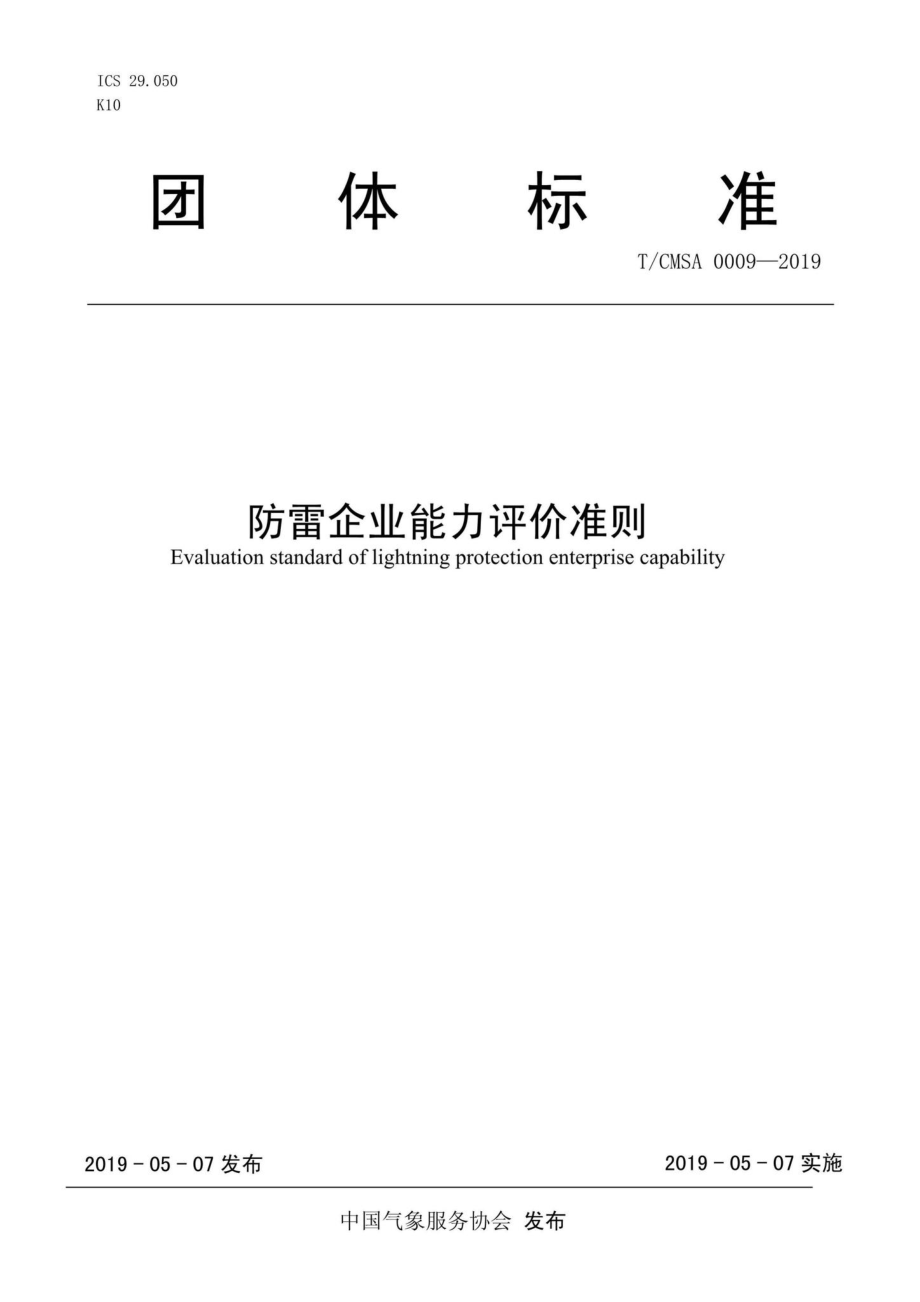 CMSA0009-2019：防雷企业能力评价准则.pdf_第1页