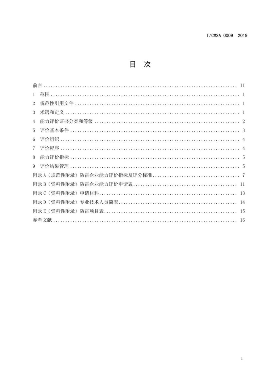 CMSA0009-2019：防雷企业能力评价准则.pdf_第2页