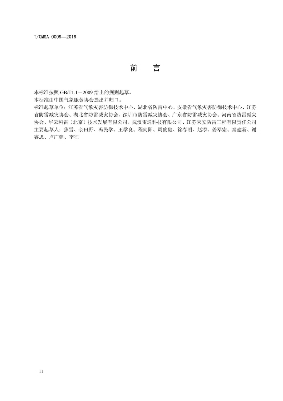 CMSA0009-2019：防雷企业能力评价准则.pdf_第3页