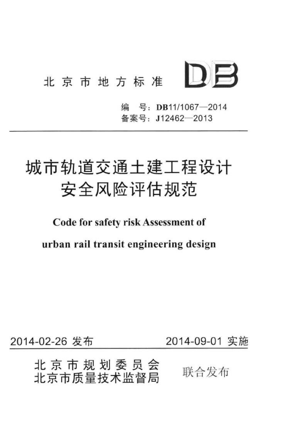 T1067-2014：城市轨道交通土建工程设计安全风险评估规范.pdf_第1页