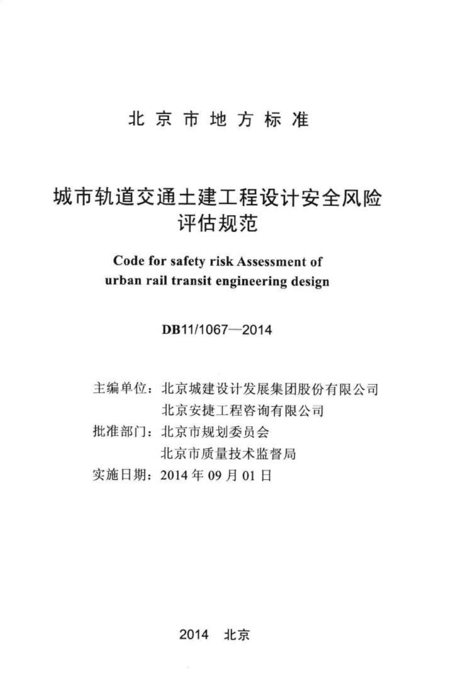 T1067-2014：城市轨道交通土建工程设计安全风险评估规范.pdf_第2页