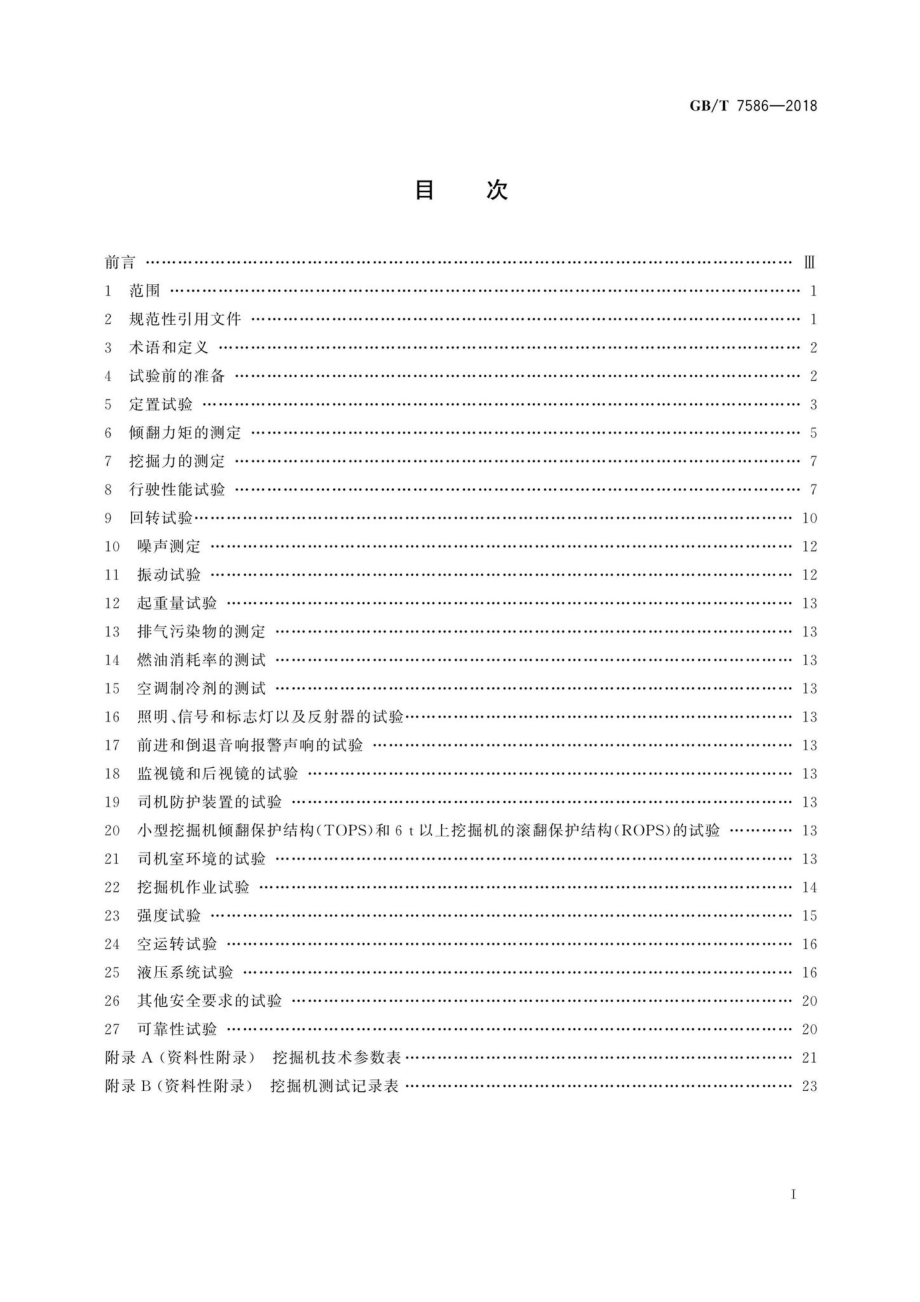 T7586-2018：土方机械液压挖掘机试验方法.pdf_第2页