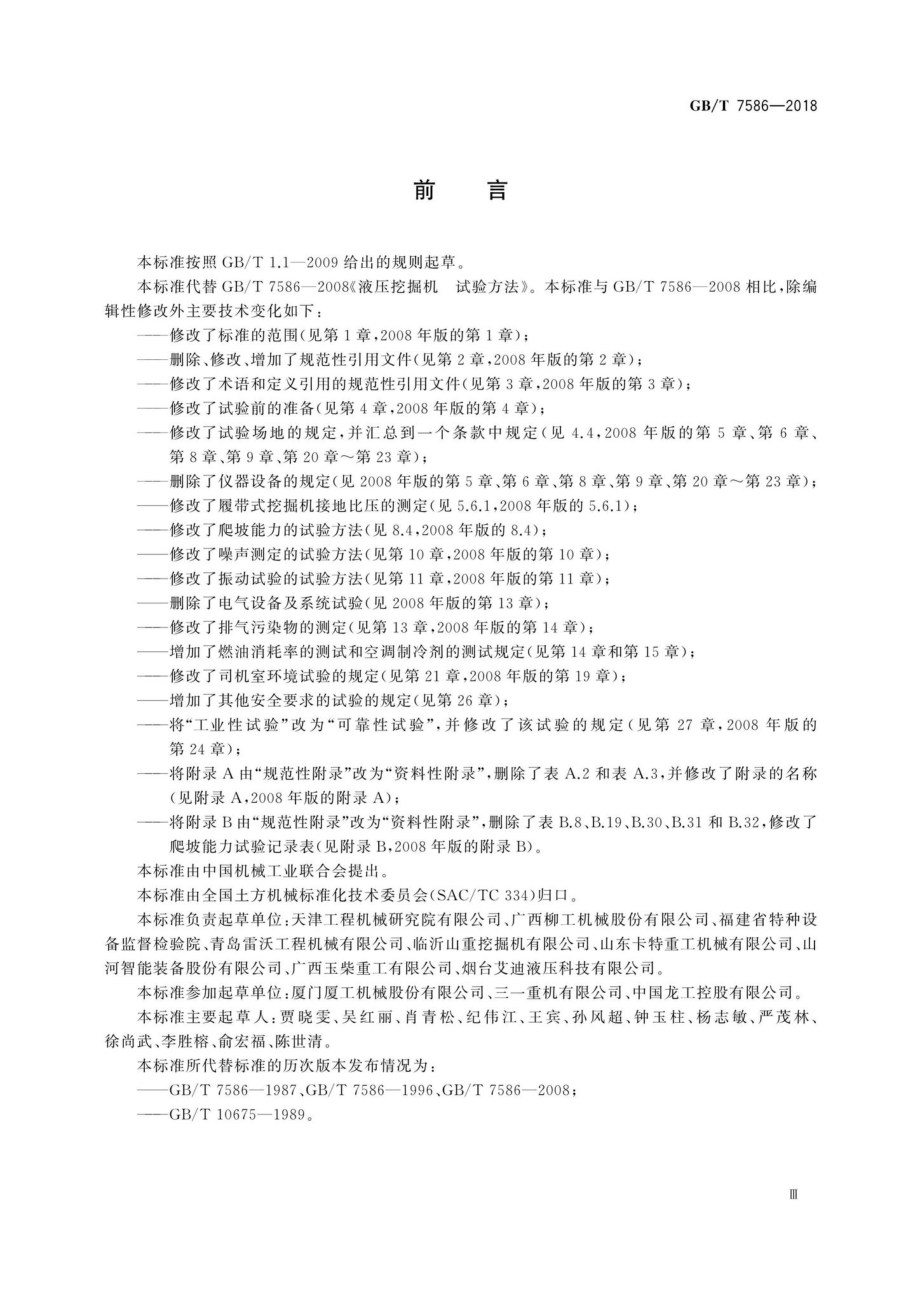 T7586-2018：土方机械液压挖掘机试验方法.pdf_第3页