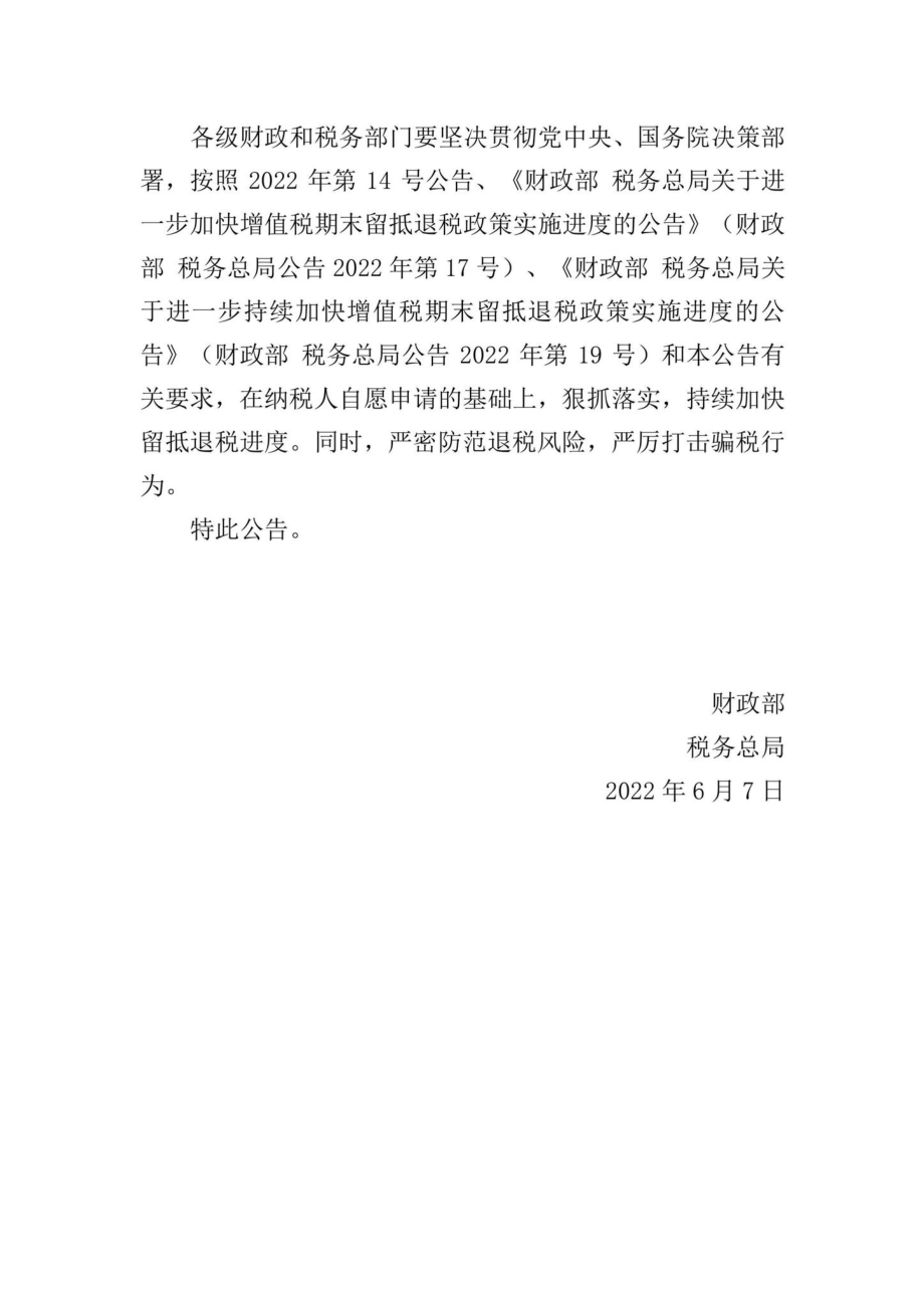 财政部税务总局公告2022年第21号：关于扩大全额退还增值税留抵税额政策行业范围的公告.pdf_第3页