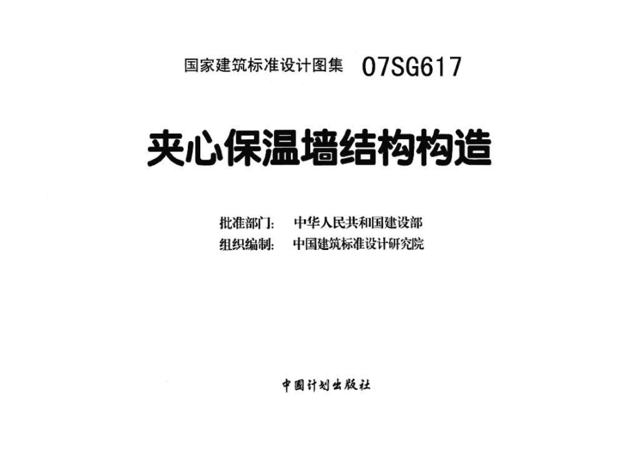 07SG617：夹心保温墙结构构造.pdf_第3页