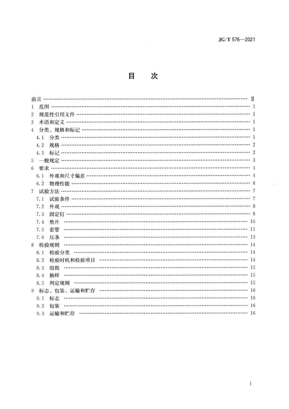 JG-T576-2021：防水卷材屋面用机械固定件.pdf_第2页