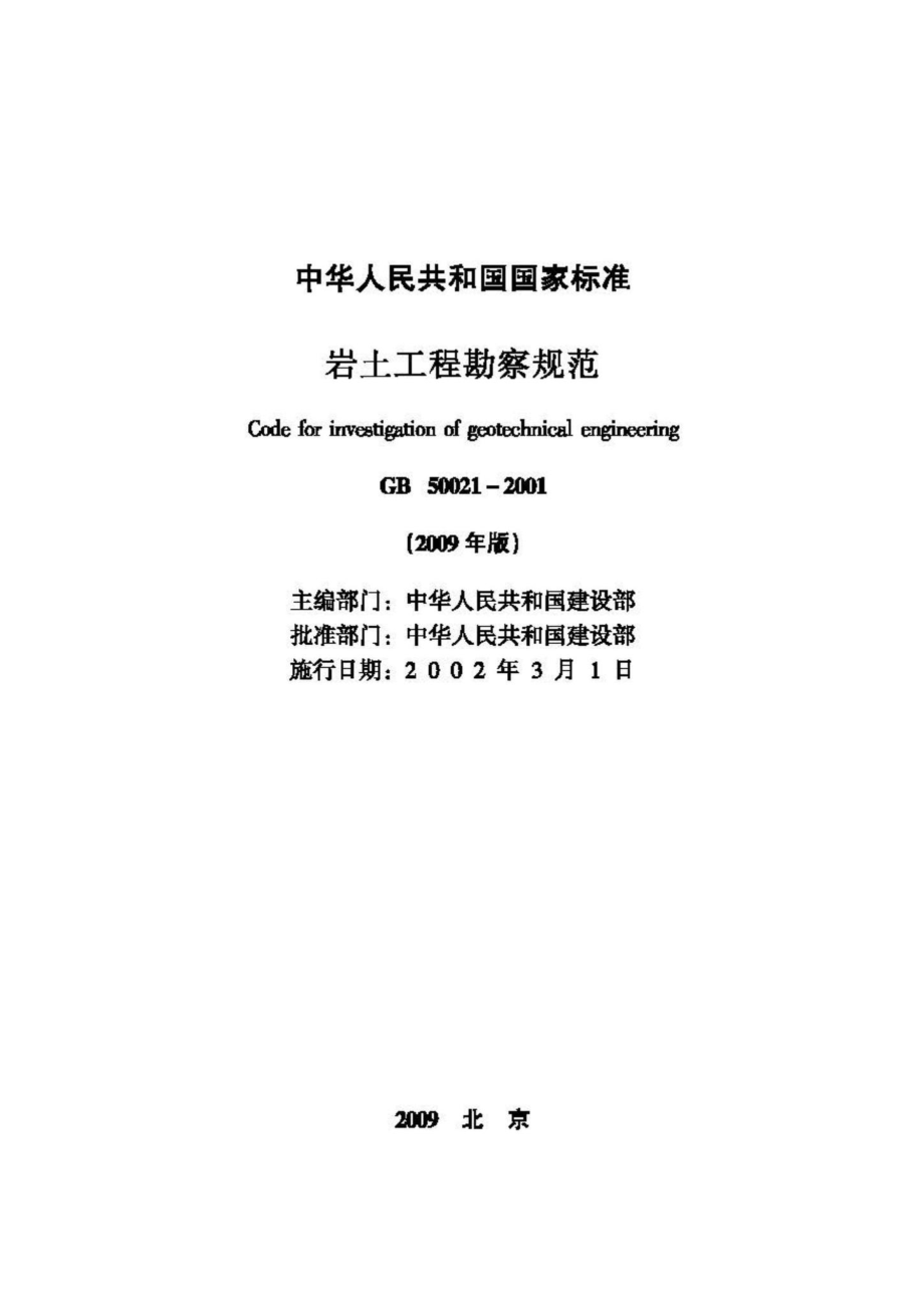 GB50021-2001(2009年版)：岩土工程勘察规范(2009年版).pdf_第2页