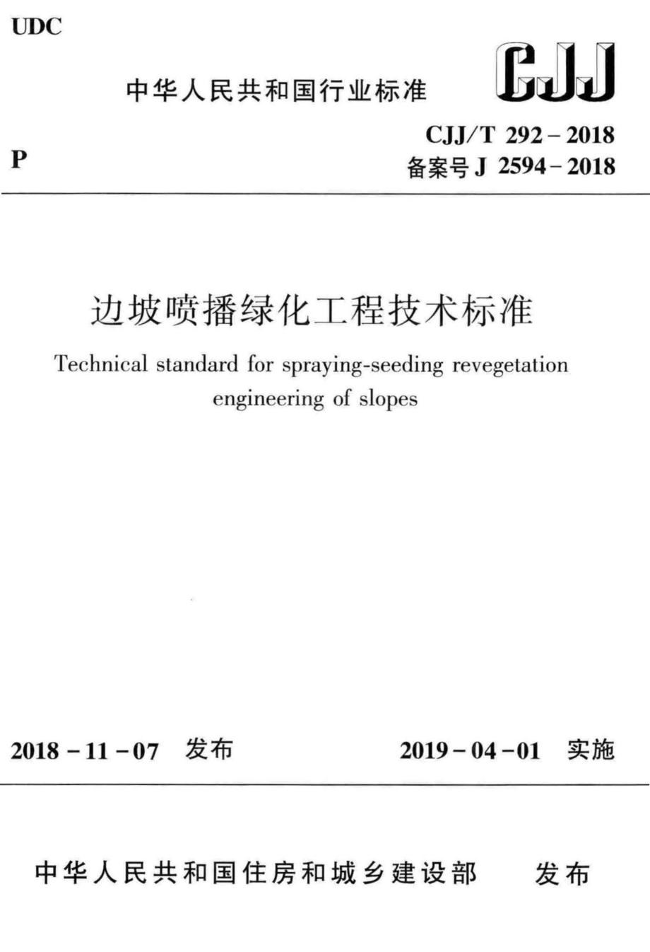 T292-2018：边坡喷播绿化工程技术标准.pdf_第1页