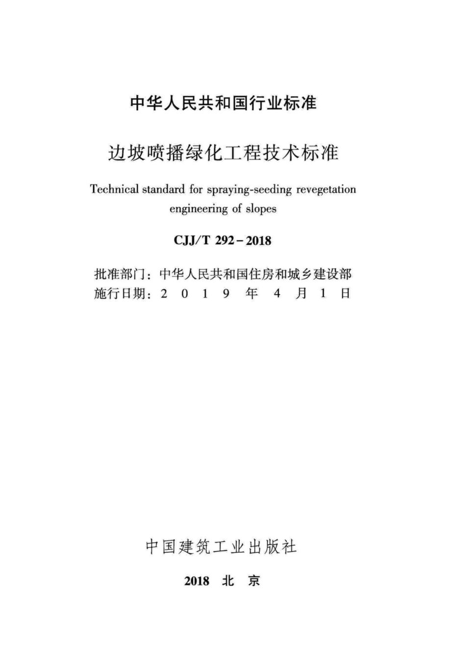 T292-2018：边坡喷播绿化工程技术标准.pdf_第2页