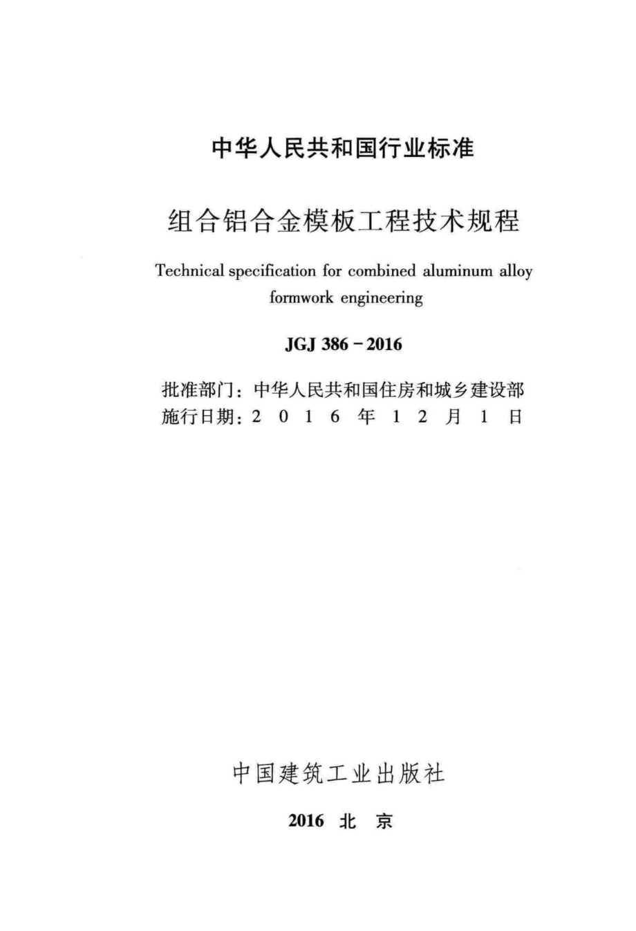 JGJ386-2016：组合铝合金模板工程技术规程.pdf_第2页