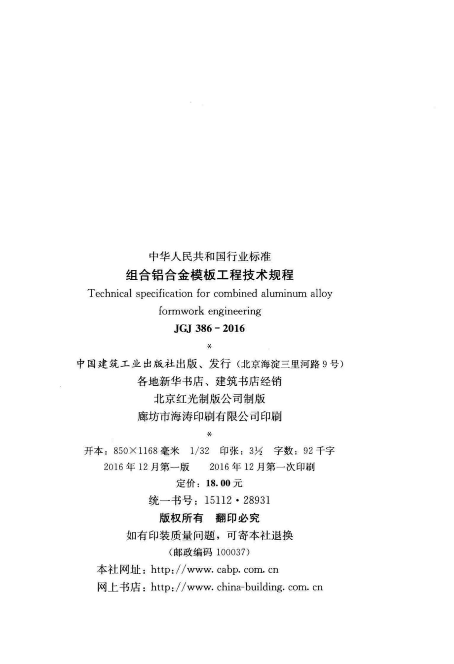 JGJ386-2016：组合铝合金模板工程技术规程.pdf_第3页