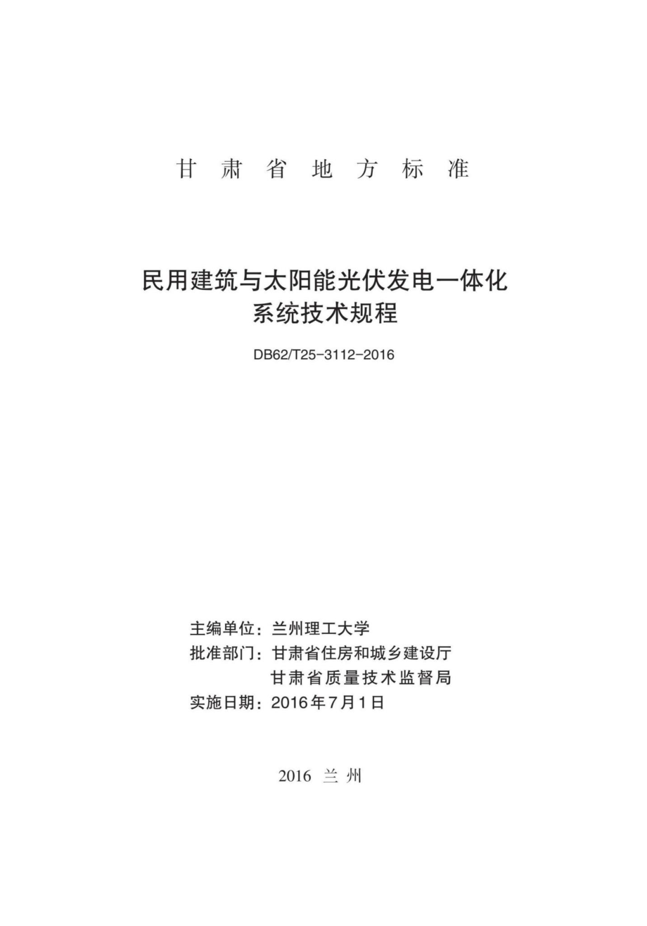 T25-3112-2016：民用建筑与太阳能光伏发电一体化系统技术规程.pdf_第2页