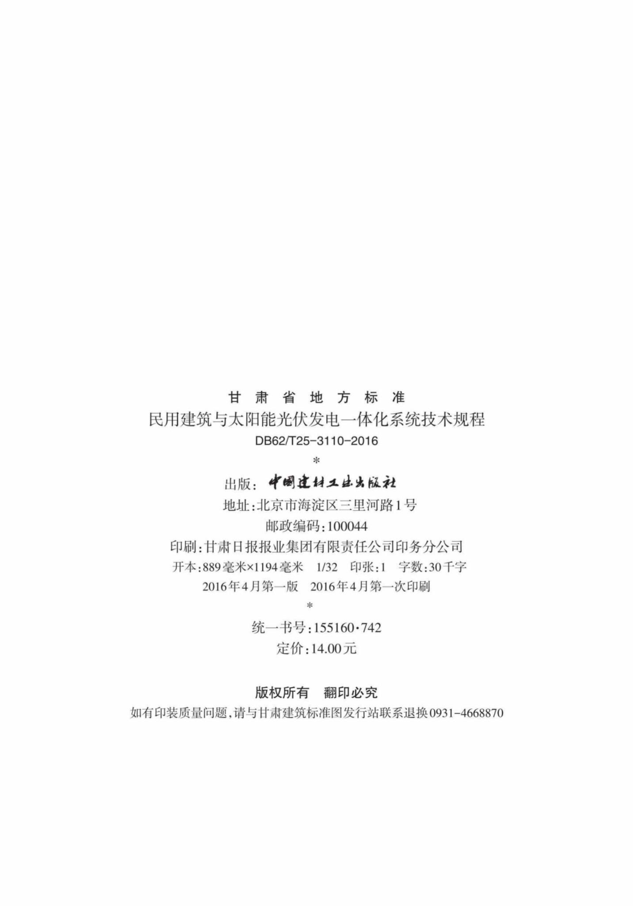 T25-3112-2016：民用建筑与太阳能光伏发电一体化系统技术规程.pdf_第3页