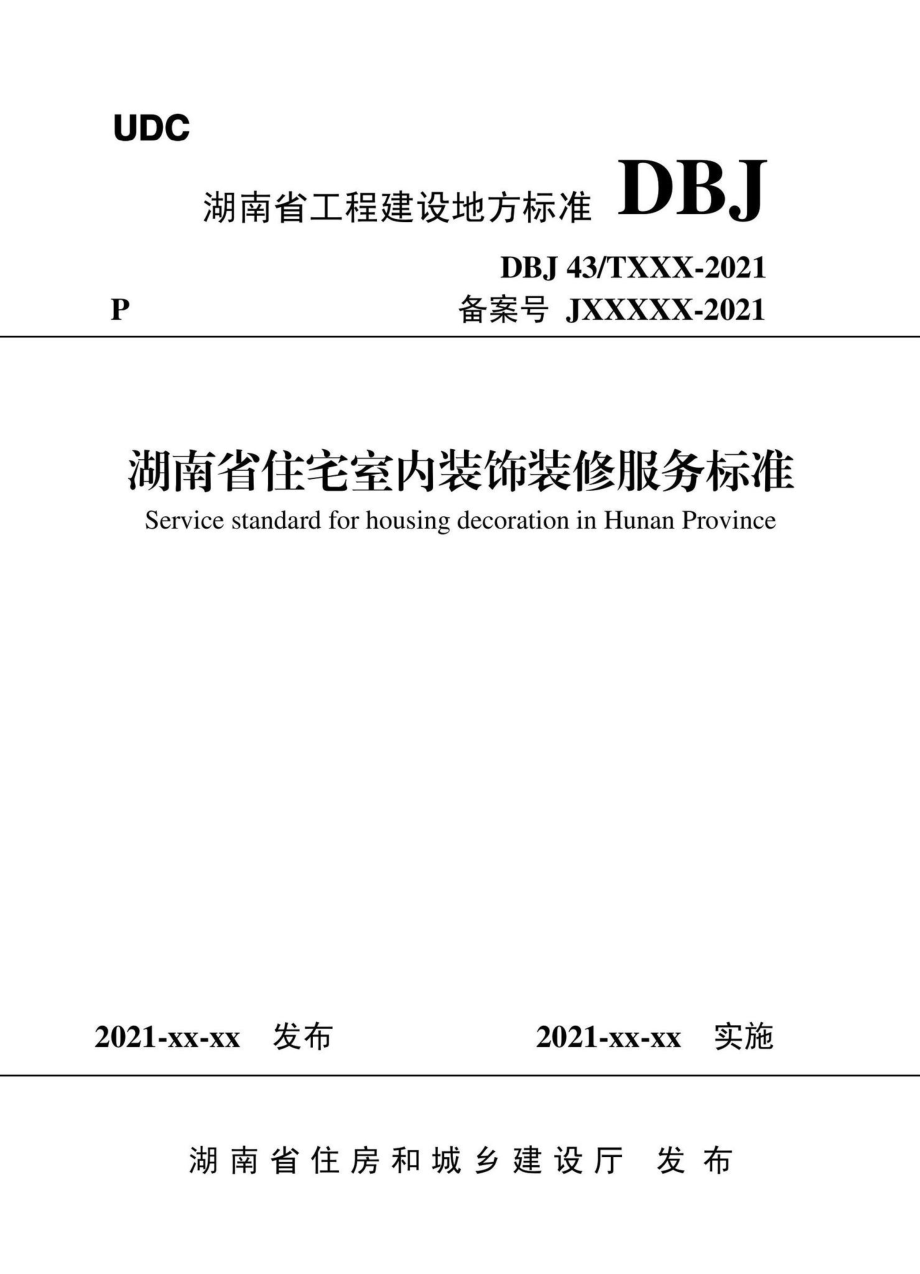 DBJ43-T530-2021：湖南省住宅室内装饰装修服务标准.pdf_第1页