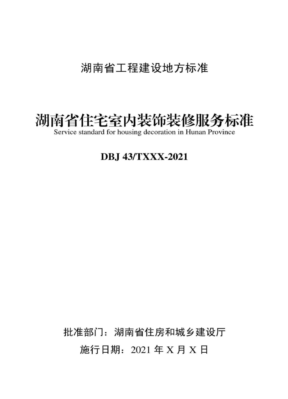 DBJ43-T530-2021：湖南省住宅室内装饰装修服务标准.pdf_第2页