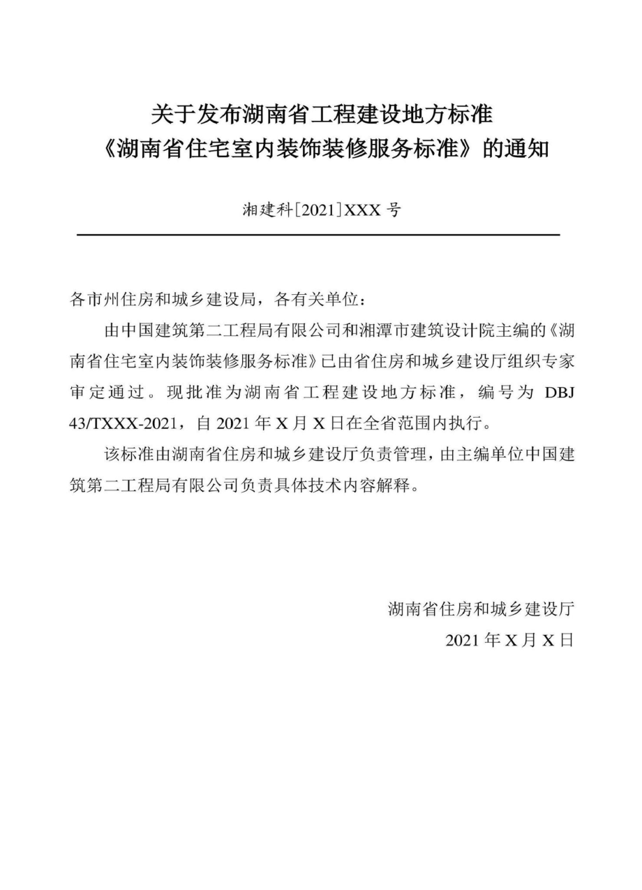 DBJ43-T530-2021：湖南省住宅室内装饰装修服务标准.pdf_第3页