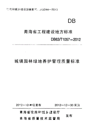 1057-2012：城镇园林绿地养护管理质量标准.pdf