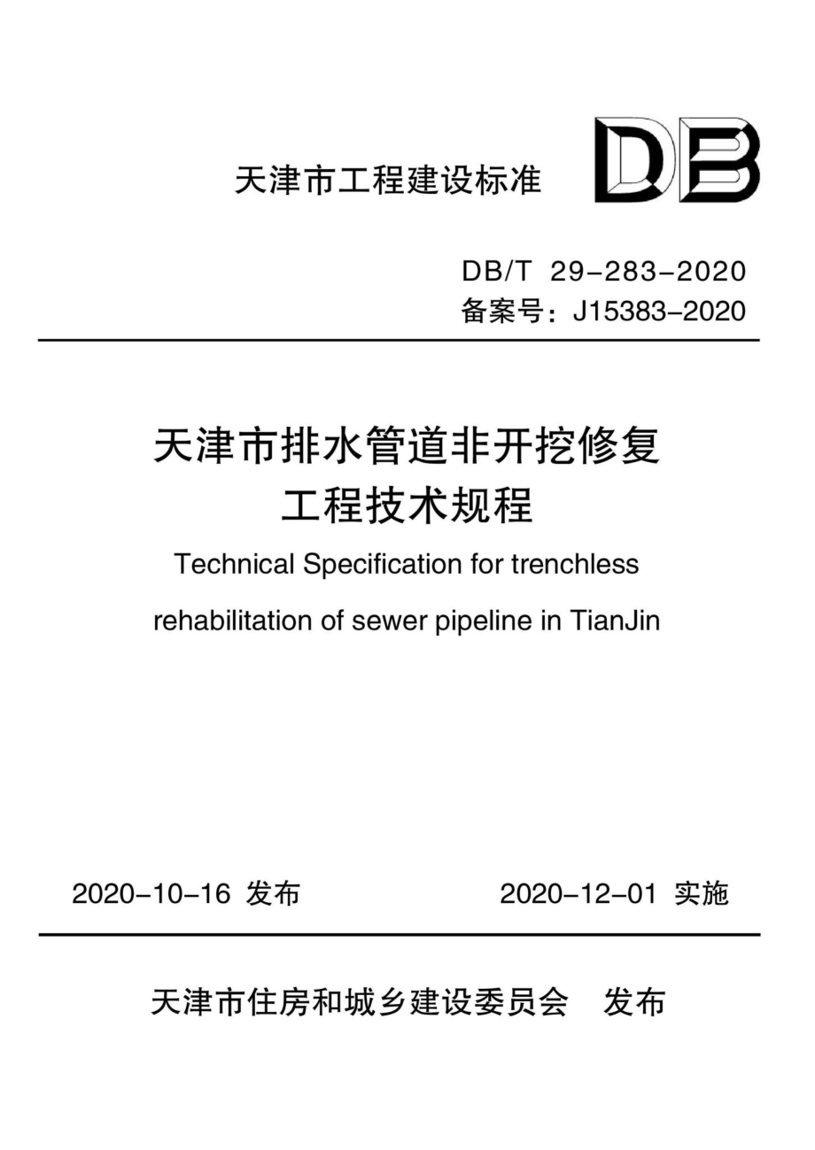 DB-T29-283-2020：天津市排水管道非开挖修复工程技术规程.pdf_第1页