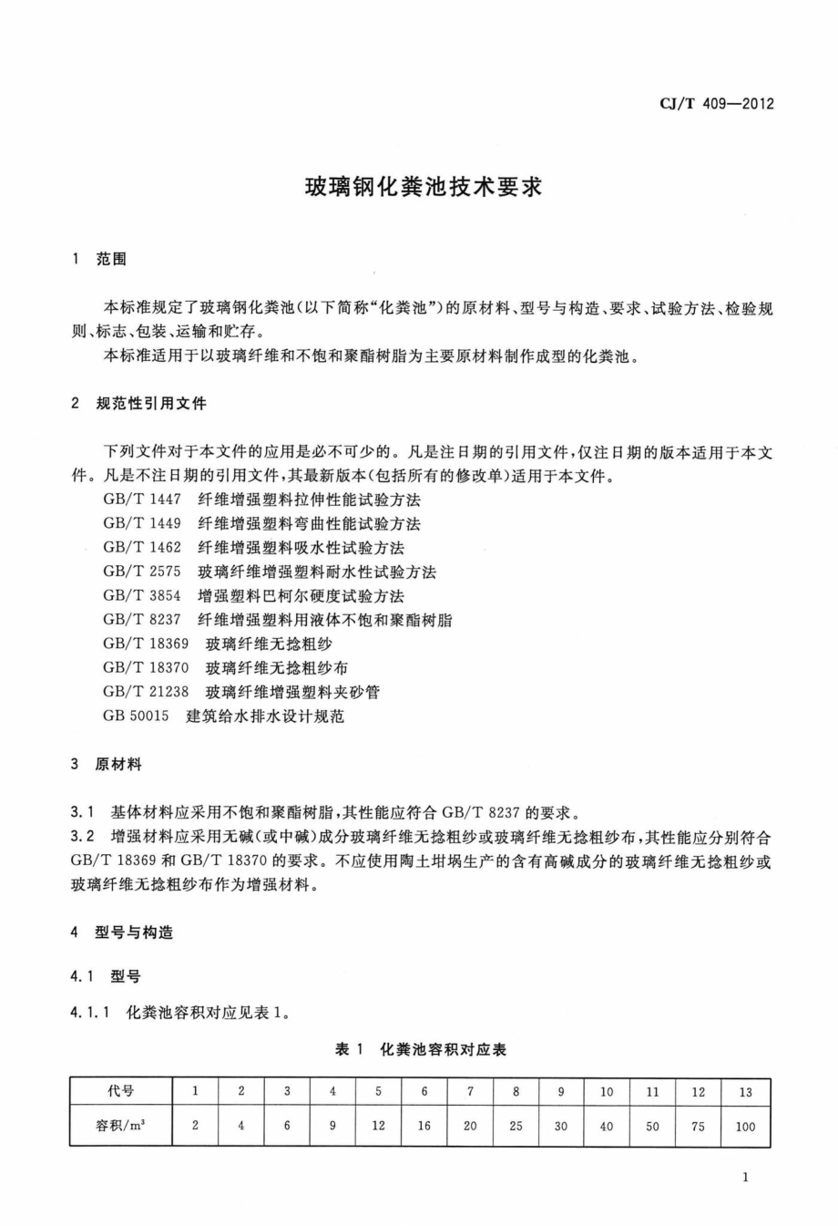 T409-2012：玻璃钢化粪池技术要求.pdf_第3页