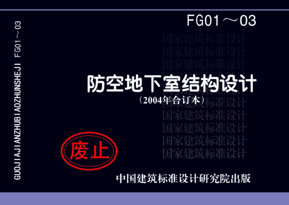 FG01～03(2004年合订本)：防空地下室结构设计(2004年合订本).pdf_第1页