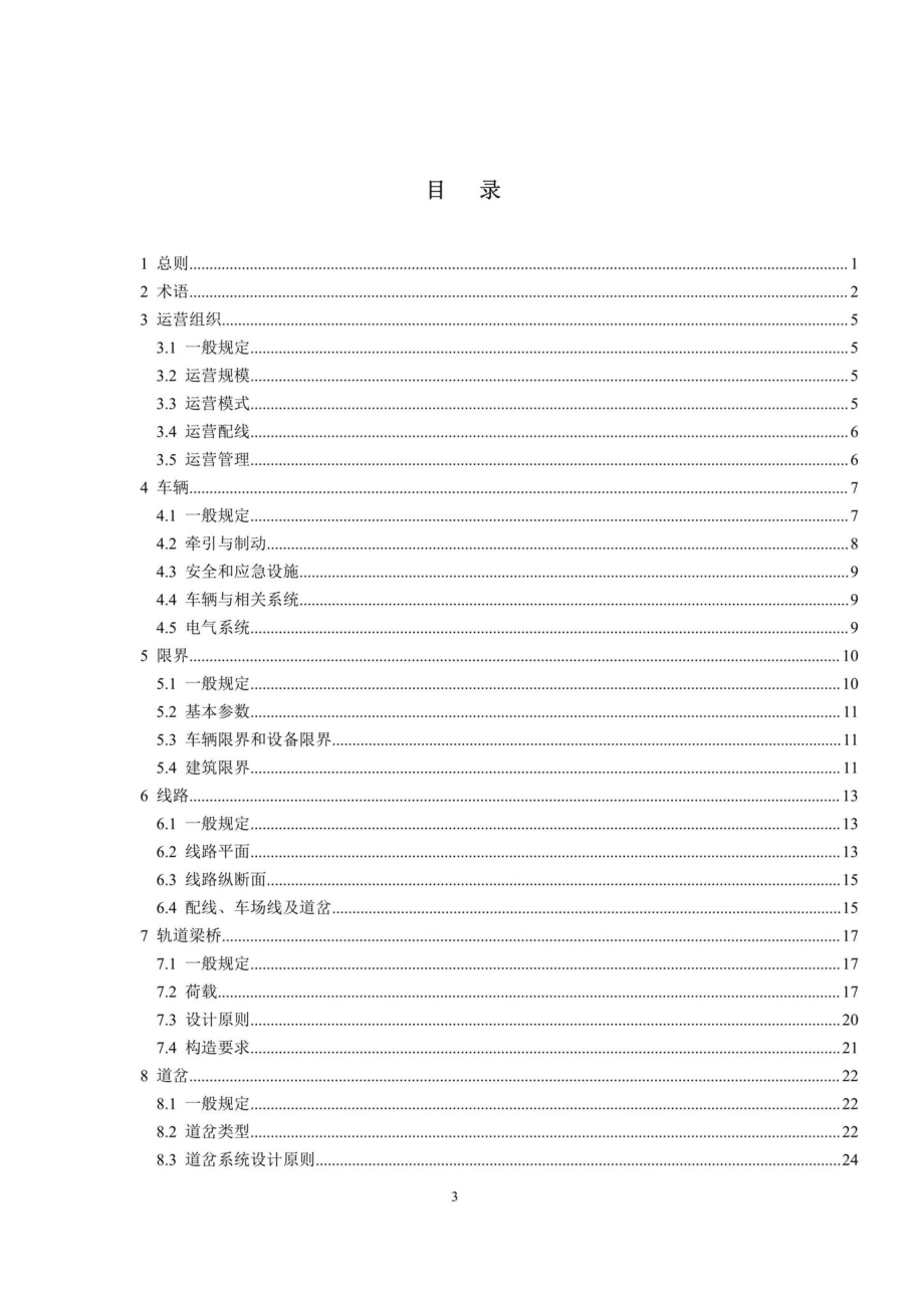 T217-2019：悬挂式单轨交通技术标准.pdf_第3页