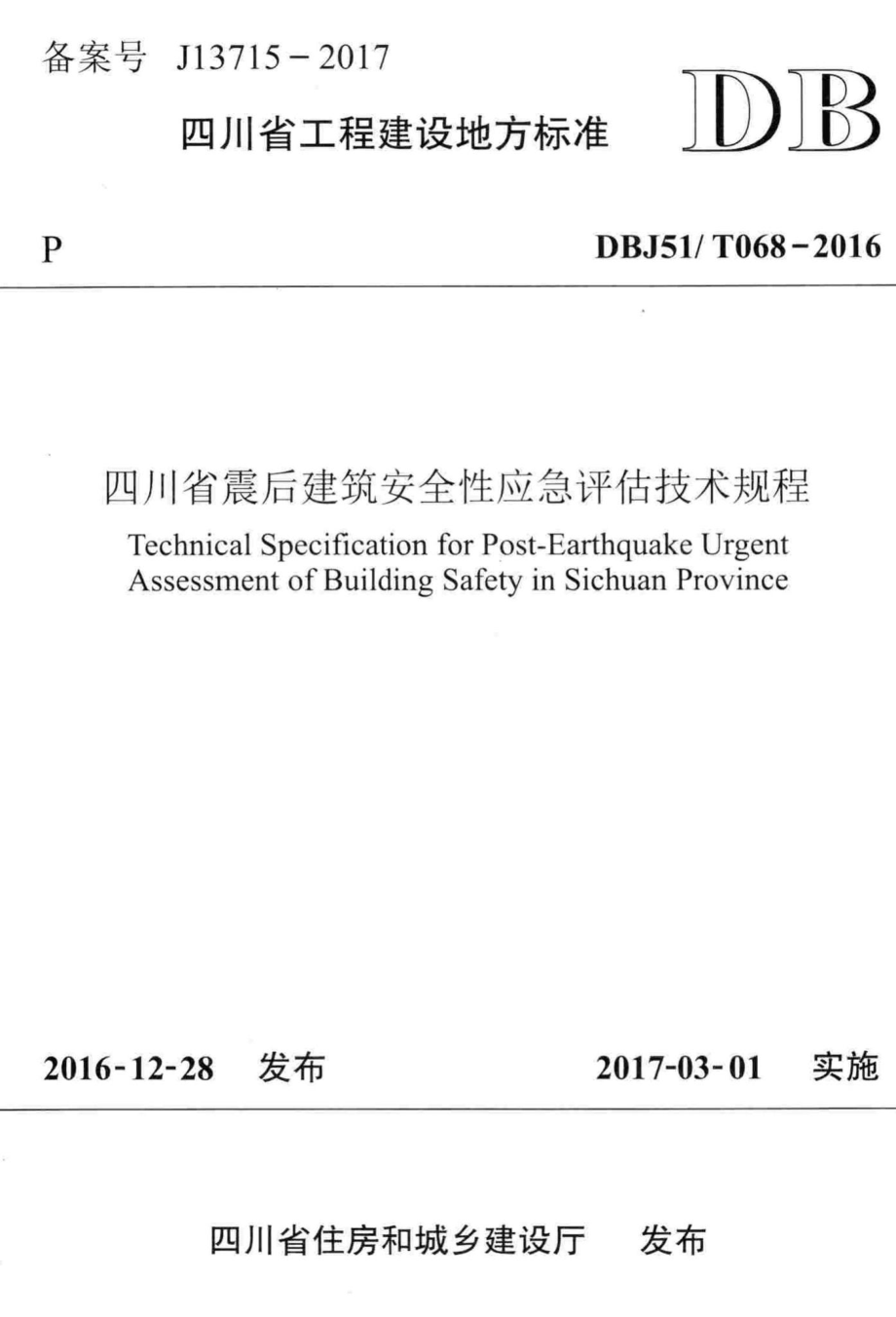 T068-2016：四川省震后建筑安全性应急评估技术规程.pdf_第1页