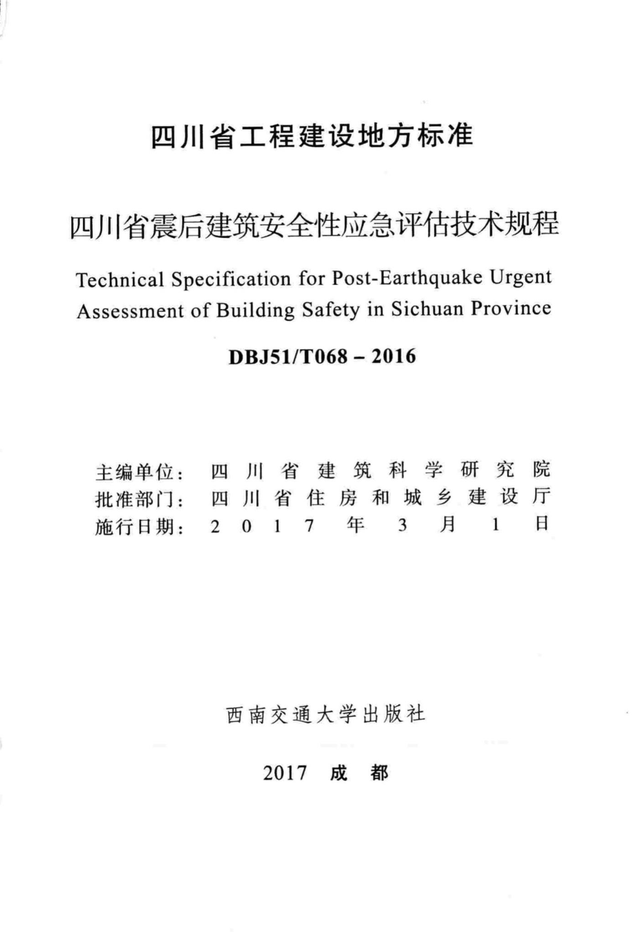 T068-2016：四川省震后建筑安全性应急评估技术规程.pdf_第2页