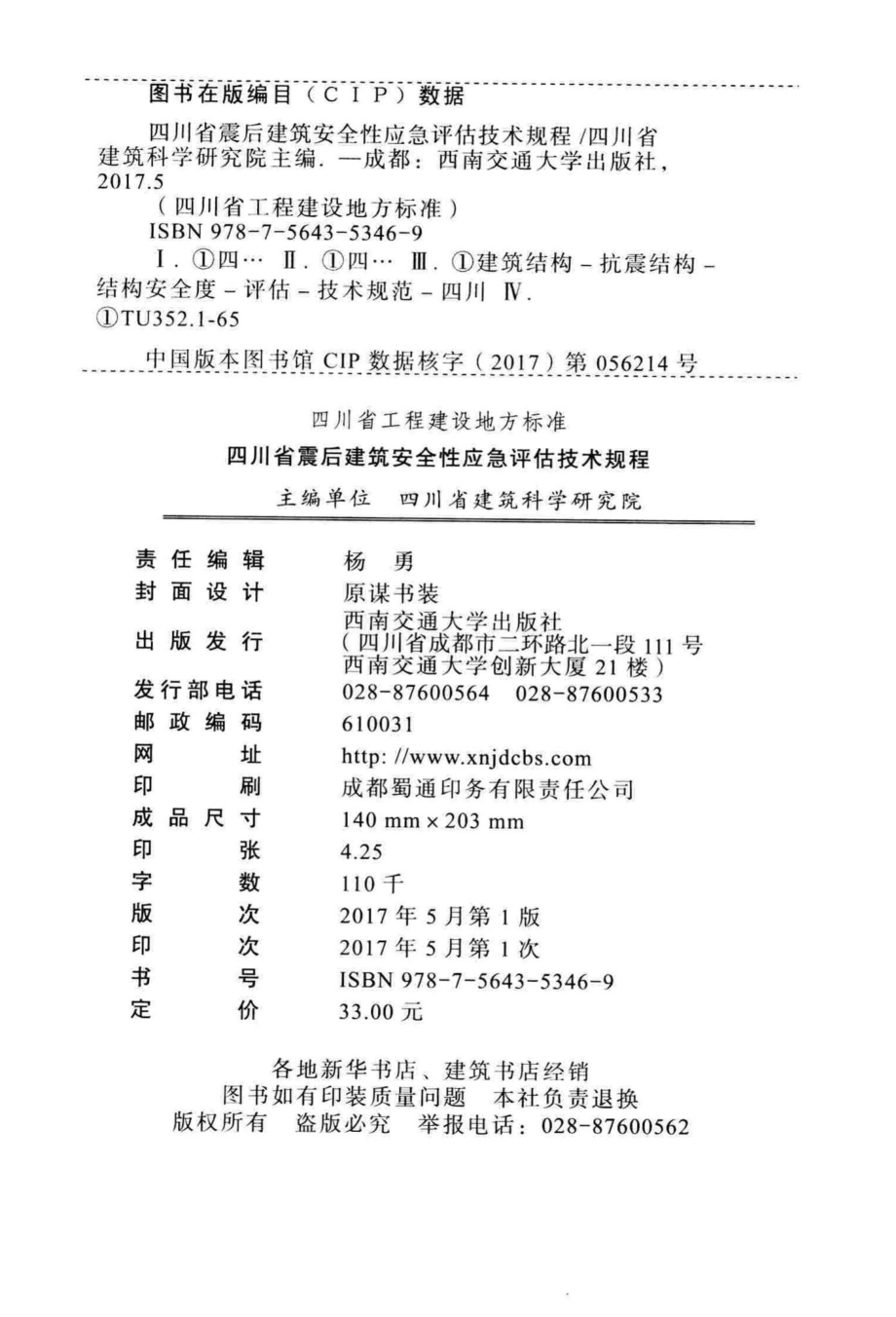 T068-2016：四川省震后建筑安全性应急评估技术规程.pdf_第3页