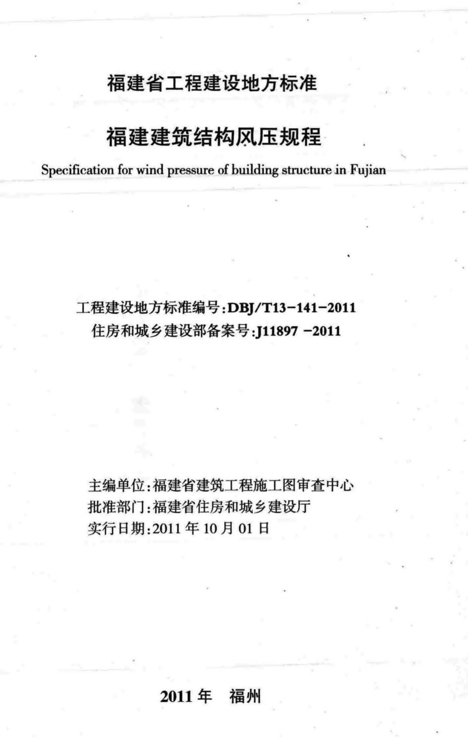 T13-141-2011：福建建筑结构风压规程.pdf_第2页