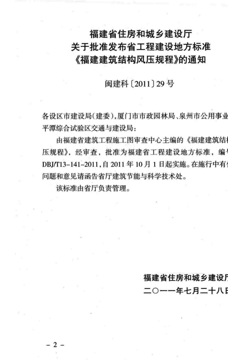 T13-141-2011：福建建筑结构风压规程.pdf_第3页