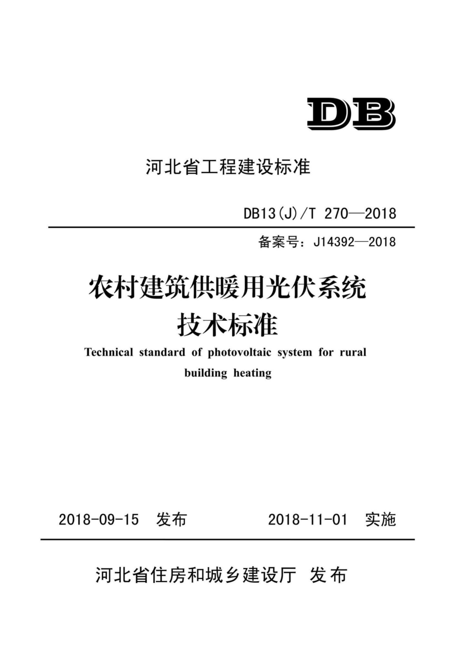 DB13(J)T270-2018：农村建筑供暖用光伏系统技术标准.pdf_第1页