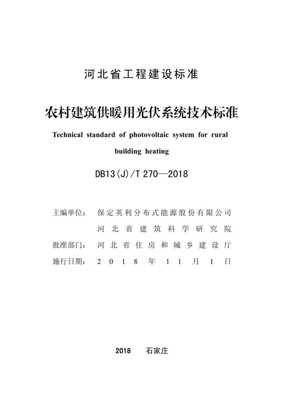 DB13(J)T270-2018：农村建筑供暖用光伏系统技术标准.pdf_第2页