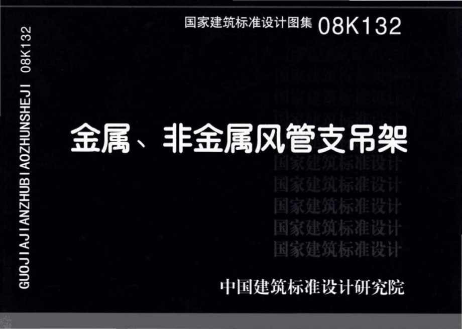 08K132：金属、非金属风管支吊架.pdf_第1页