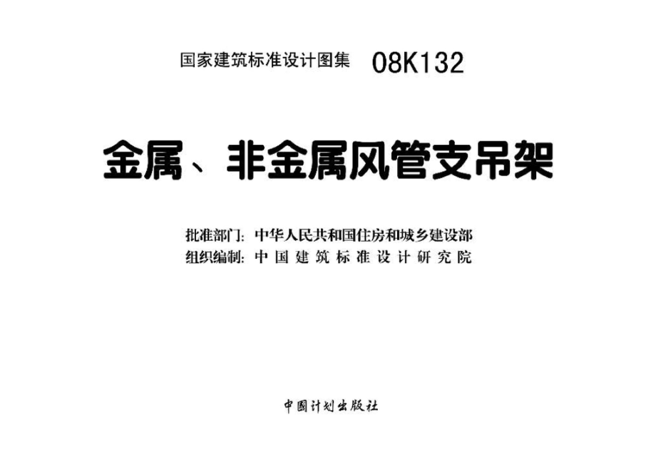 08K132：金属、非金属风管支吊架.pdf_第3页