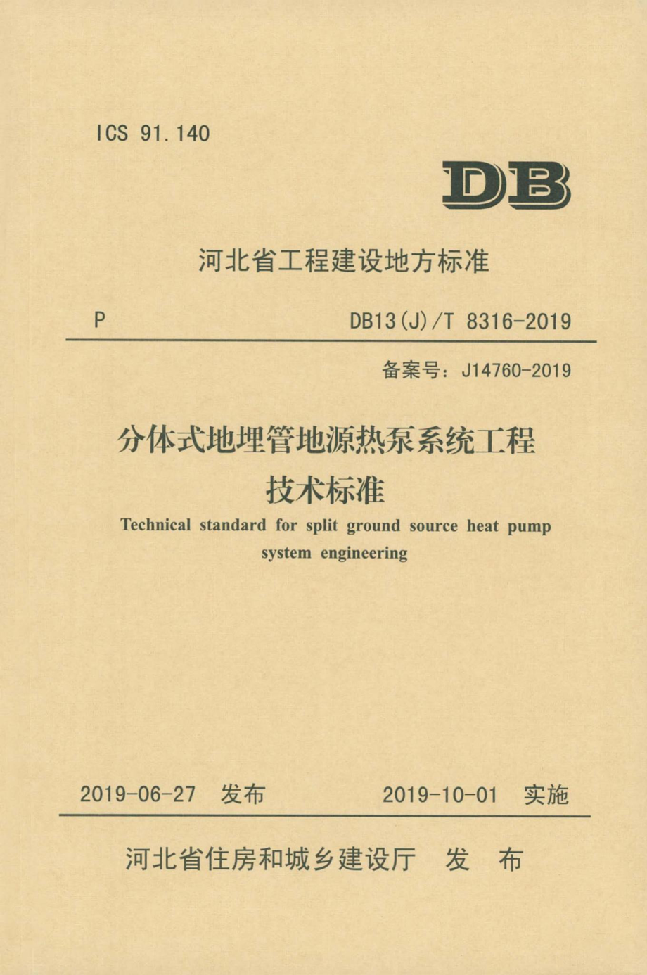 T8316-2019：分体式地埋管地源热泵系统工程技术标准.pdf_第1页