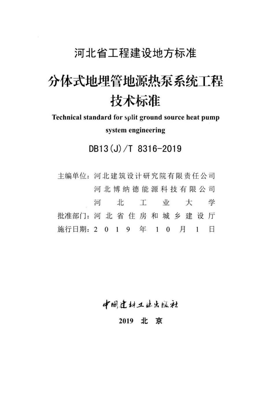 T8316-2019：分体式地埋管地源热泵系统工程技术标准.pdf_第2页