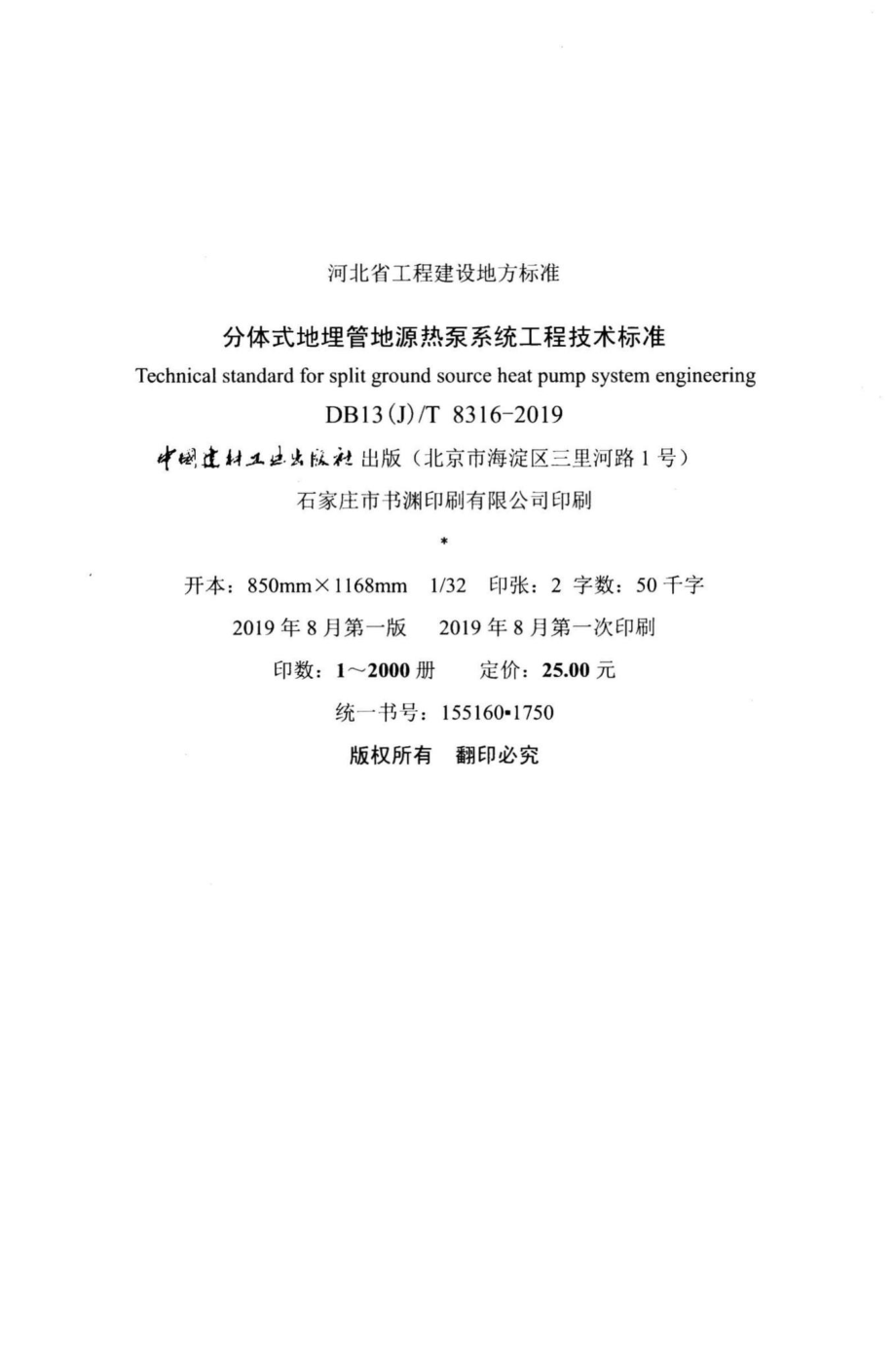 T8316-2019：分体式地埋管地源热泵系统工程技术标准.pdf_第3页