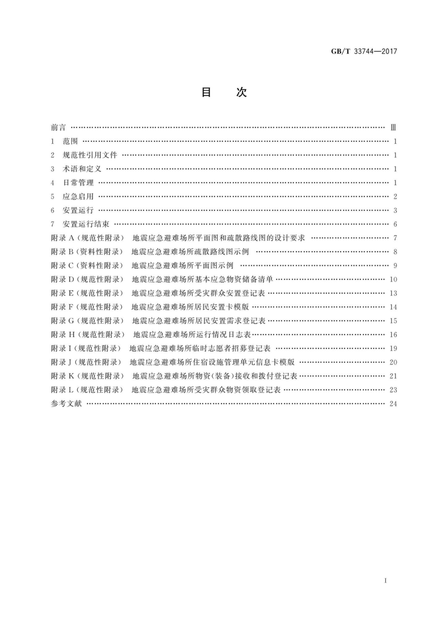 T33744-2017：地震应急避难场所运行管理指南.pdf_第2页