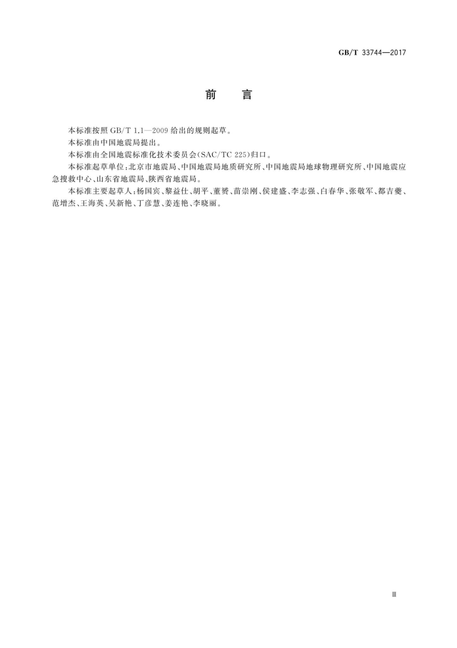 T33744-2017：地震应急避难场所运行管理指南.pdf_第3页