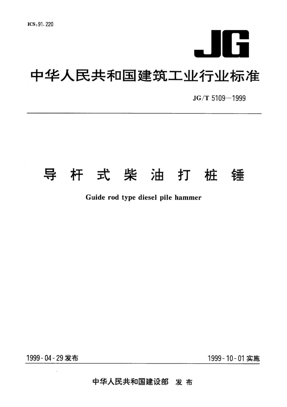 JG-T5109-1999：导杆式柴油打桩锤.pdf_第1页