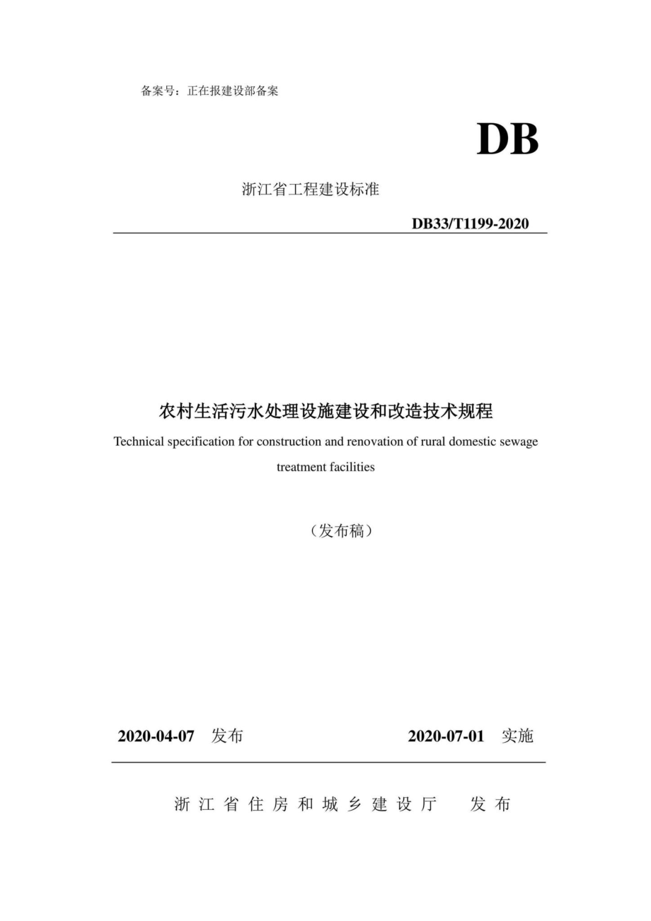 T1199-2020：农村生活污水处理设施建和改造技术规程.pdf_第1页