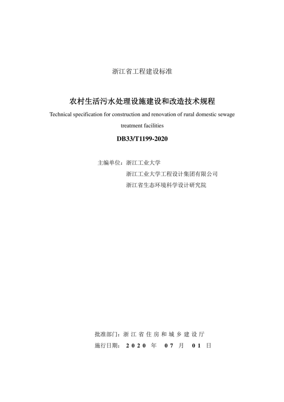 T1199-2020：农村生活污水处理设施建和改造技术规程.pdf_第2页