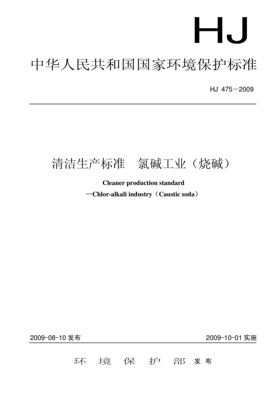 HJ475-2009：清洁生产标准氯碱工业(烧碱）.pdf_第1页