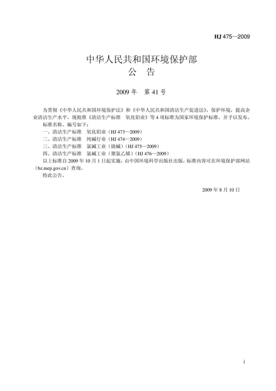 HJ475-2009：清洁生产标准氯碱工业(烧碱）.pdf_第2页