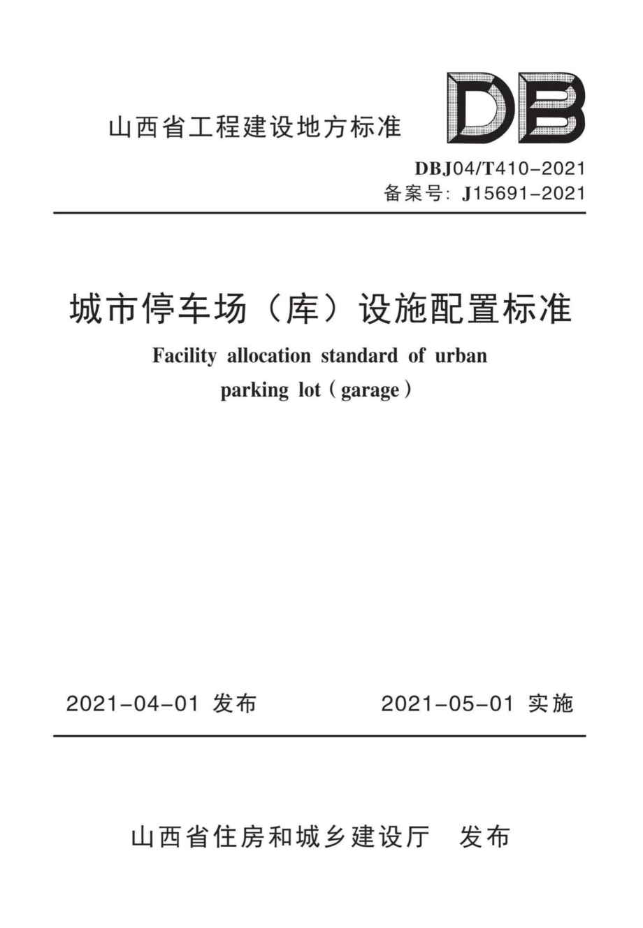 DBJ04-T410-2021：城市停车场（库）设施配置标准.pdf_第1页