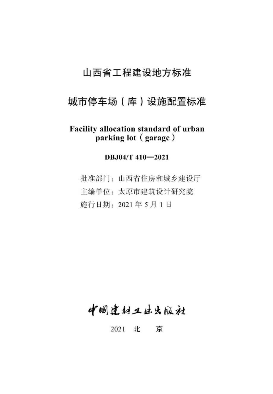 DBJ04-T410-2021：城市停车场（库）设施配置标准.pdf_第2页